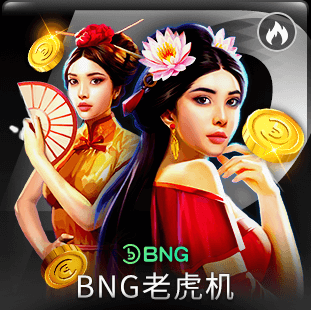 BNG老虎機