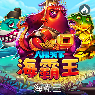 八爪天下海霸王