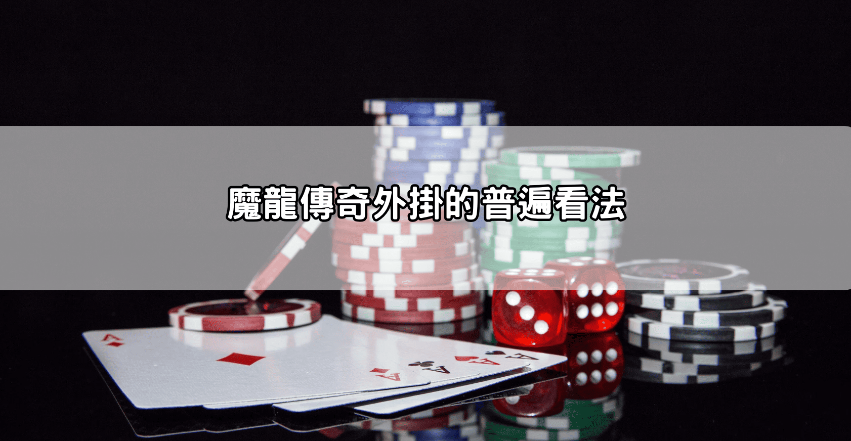 魔龍傳奇外掛的普遍看法