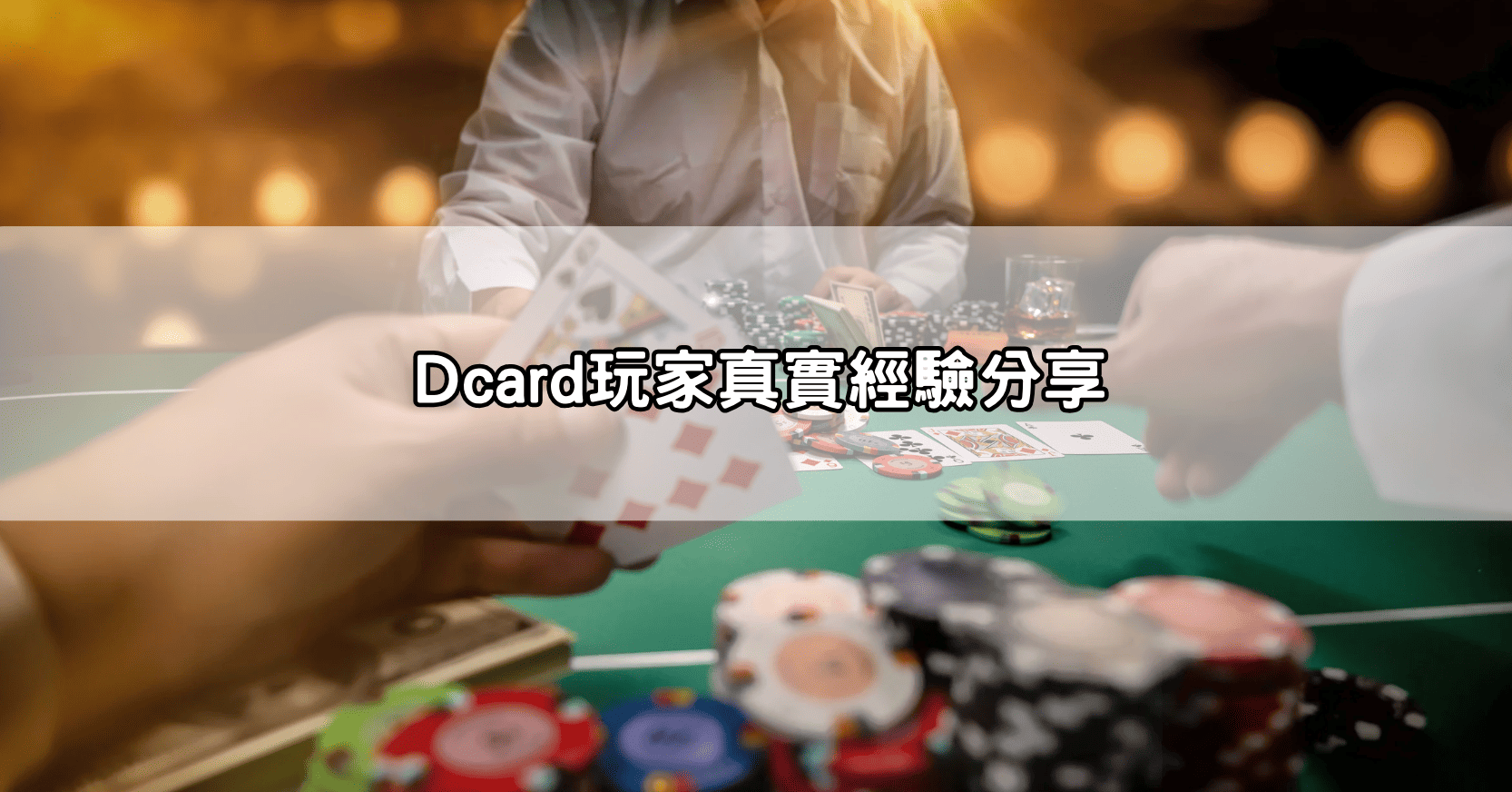 Dcard玩家真實經驗分享
