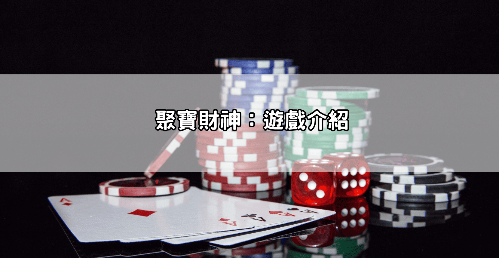 聚寶財神：遊戲介紹