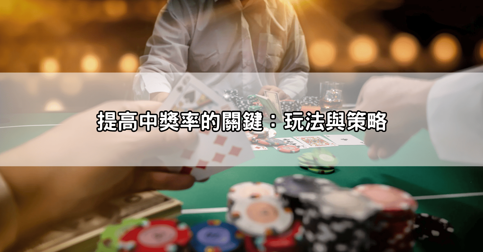 提高中獎率的關鍵：玩法與策略