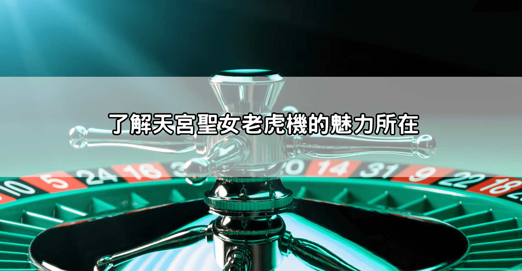 了解天宮聖女老虎機的魅力所在