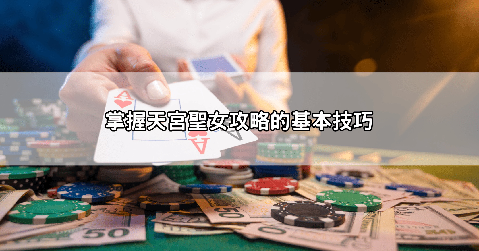 掌握天宮聖女攻略的基本技巧