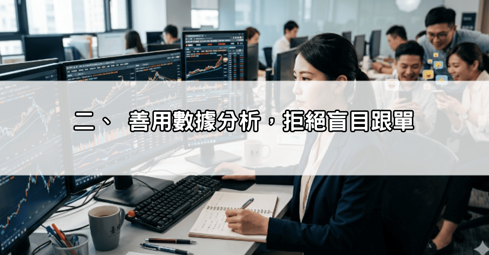 二、 善用數據分析，拒絕盲目跟單
